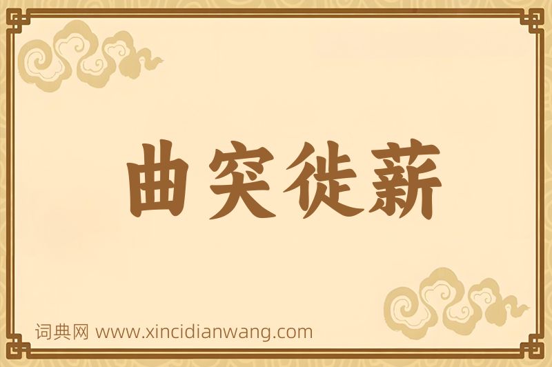 成语曲突徙薪图片