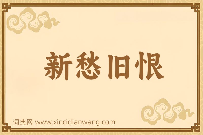成语新愁旧恨图片