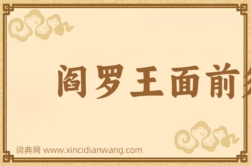 成语阎罗王面前须没放回的鬼图片