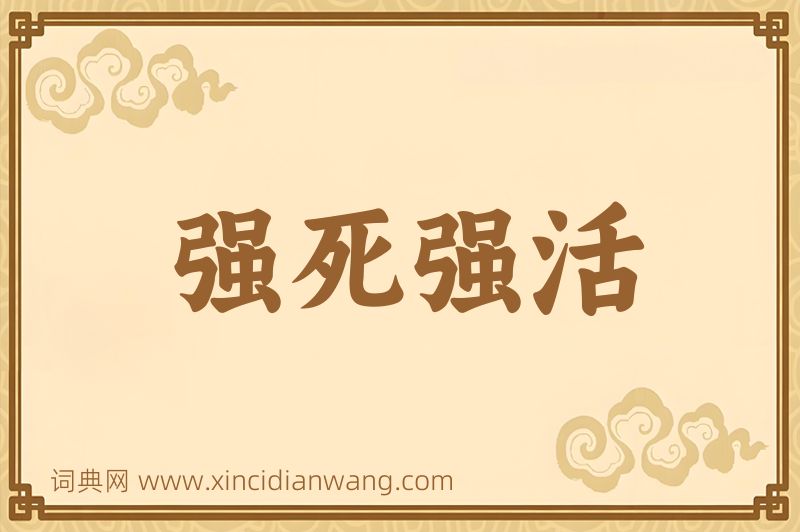 成语强死强活图片