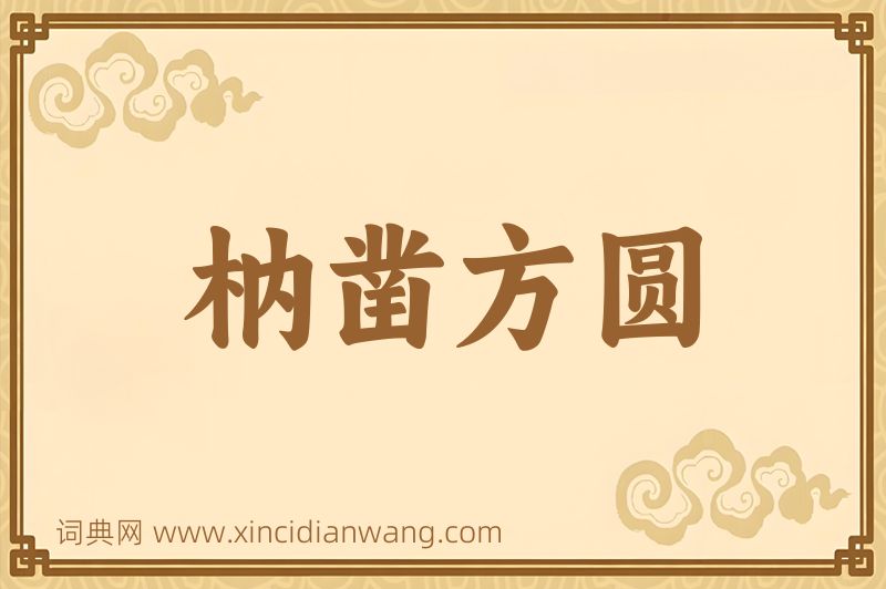 成语枘凿方圆图片