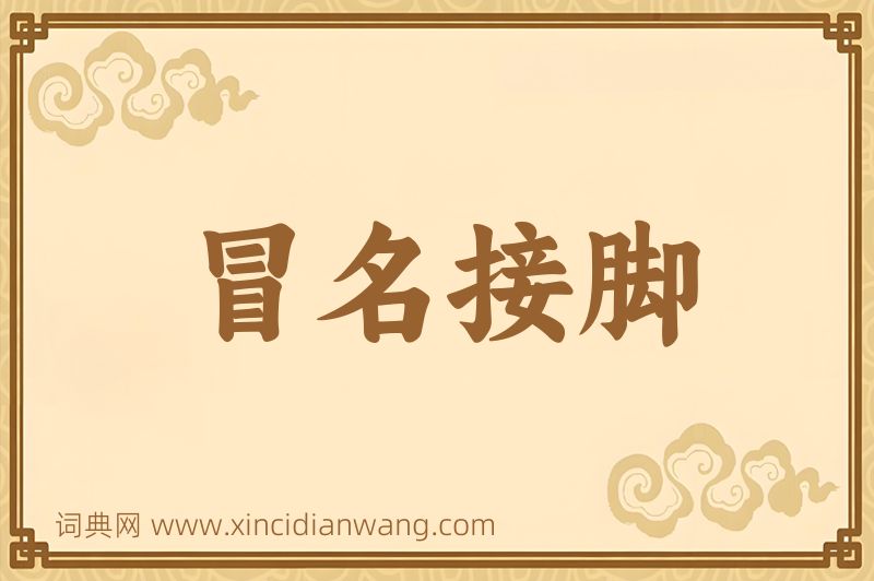 成语冒名接脚图片