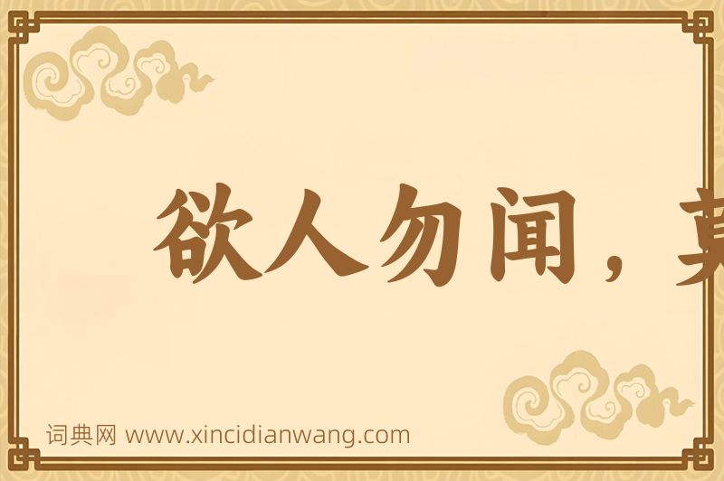 成语欲人勿闻，莫若勿言图片