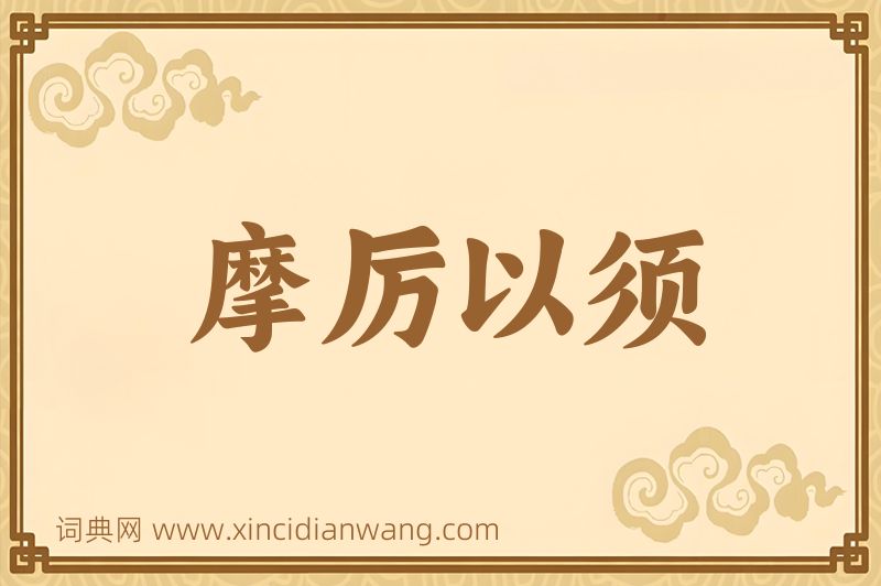 成语摩厉以须图片
