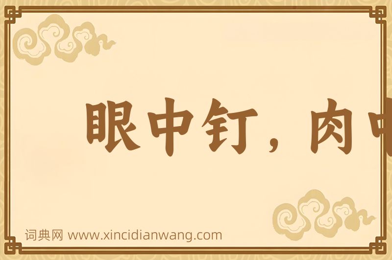 成语眼中钉，肉中刺图片