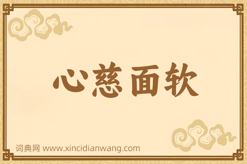 成语心慈面软图片