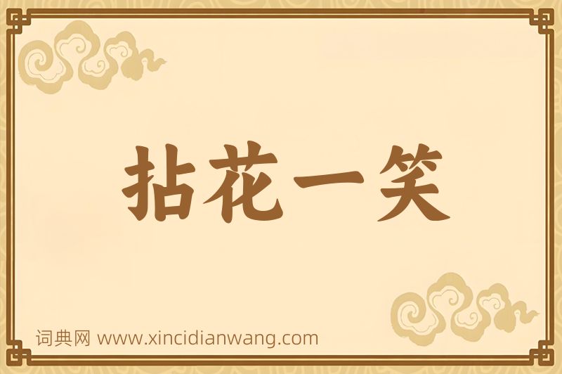 成语拈花一笑图片
