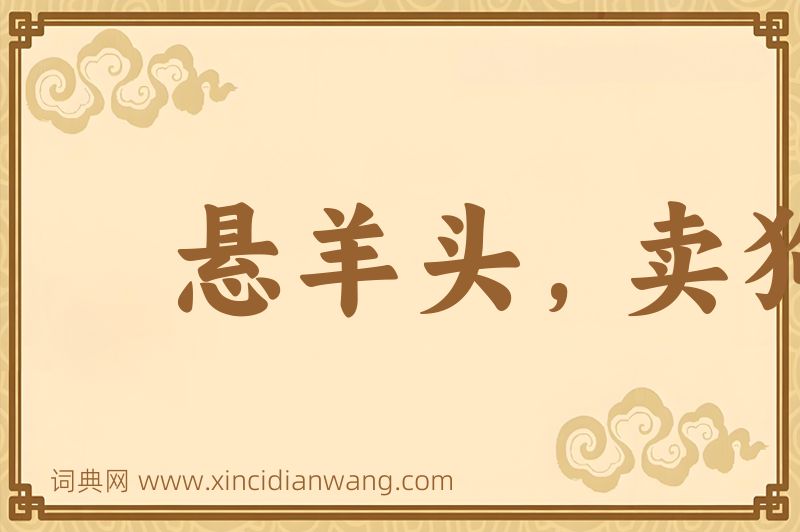 成语悬羊头，卖狗肉图片