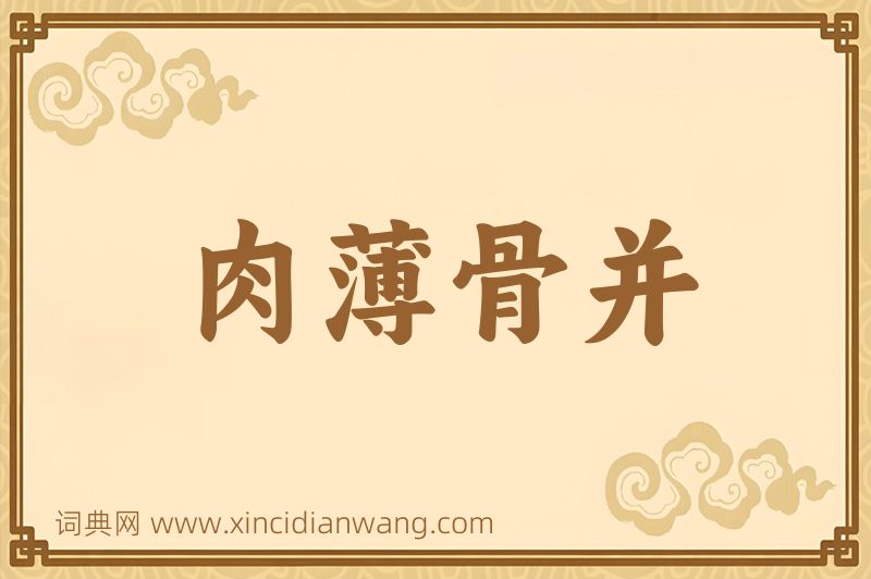 成语肉薄骨并图片