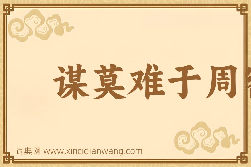 成语谋莫难于周密图片
