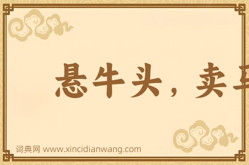 成语悬牛头，卖马脯图片