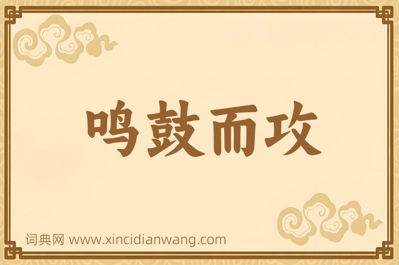 成语鸣鼓而攻图片