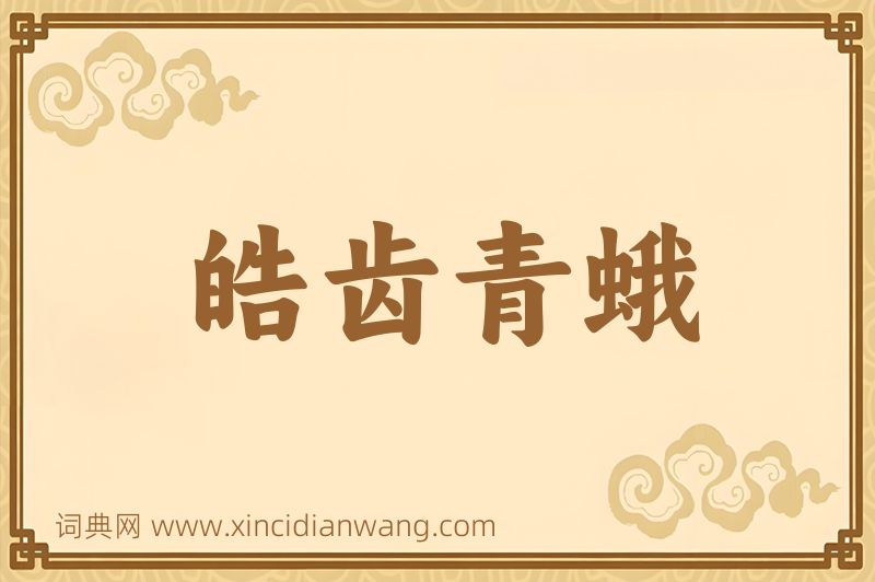 成语皓齿青蛾图片