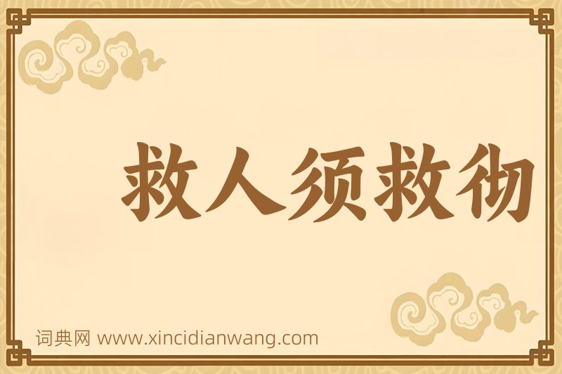 成语救人须救彻图片