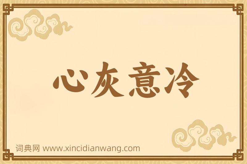 成语心灰意冷图片
