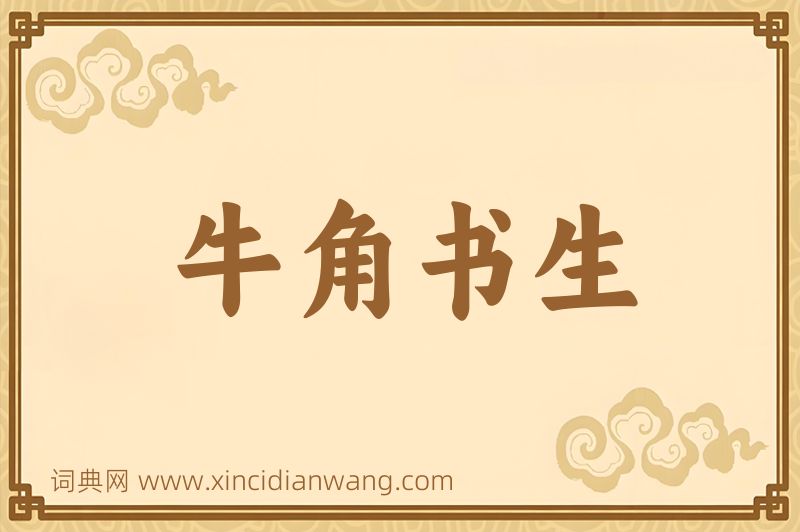 成语牛角书生图片