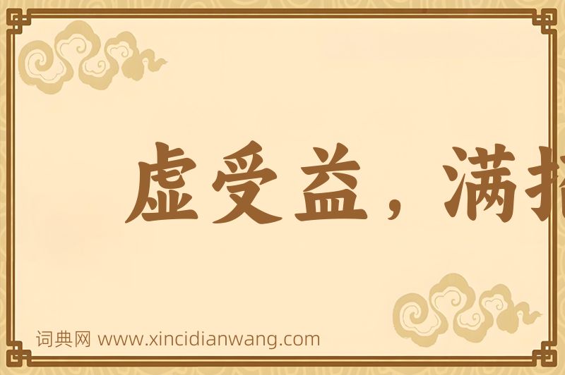 成语虚受益，满招损图片