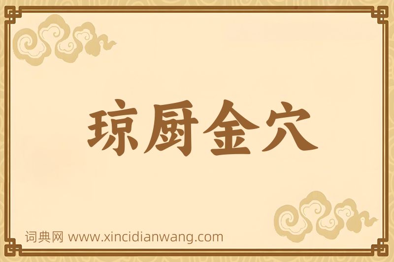 成语琼厨金穴图片