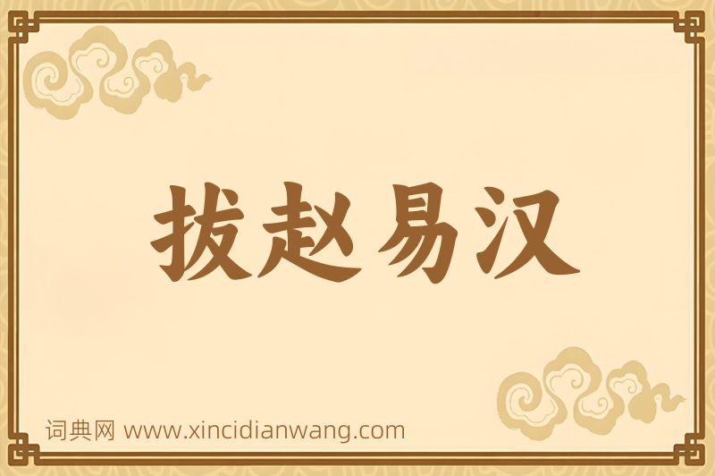 成语拔赵易汉图片