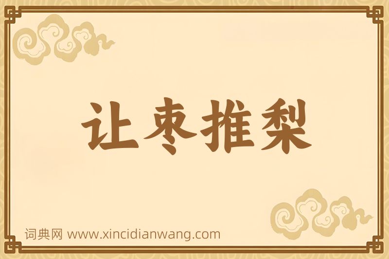 成语让枣推梨图片