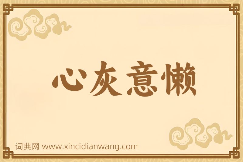 成语心灰意懒图片
