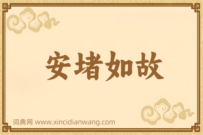 成语安堵如故图片