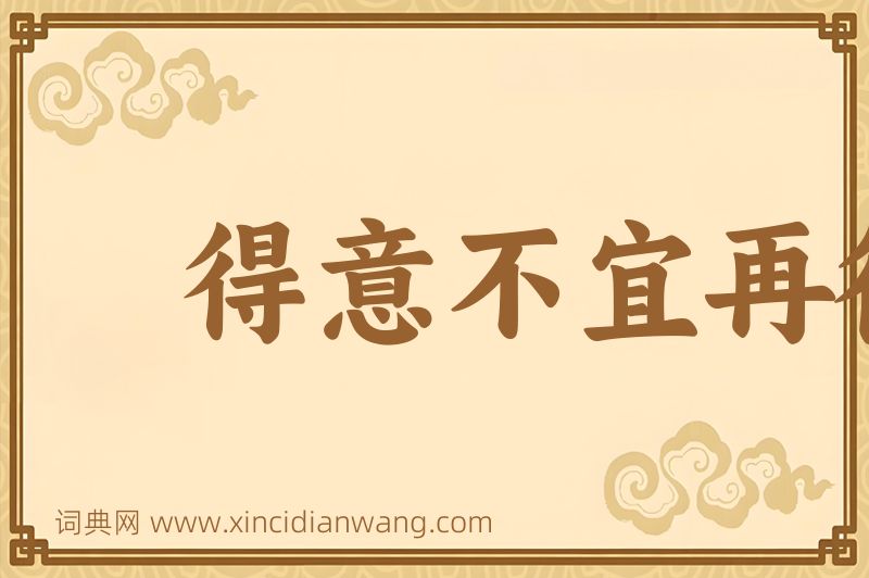 成语得意不宜再往图片