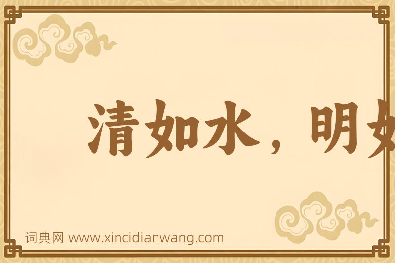 成语清如水，明如镜图片
