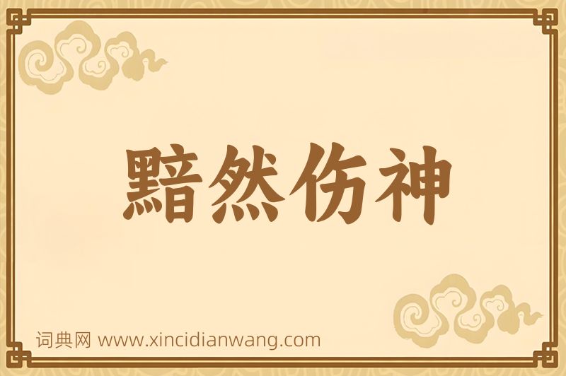 成语黯然伤神图片