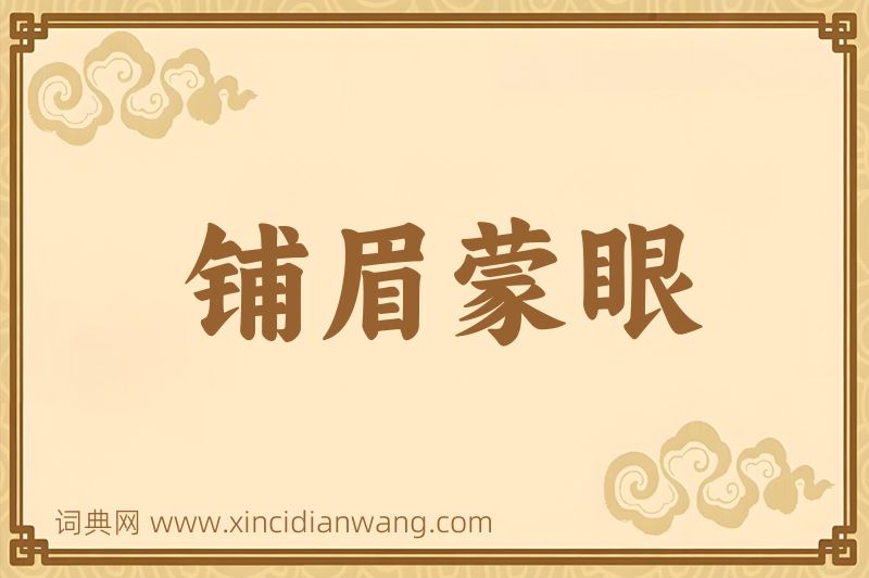 成语铺眉蒙眼图片