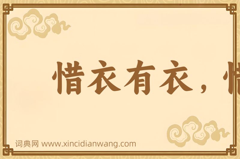 成语惜衣有衣，惜食有食图片