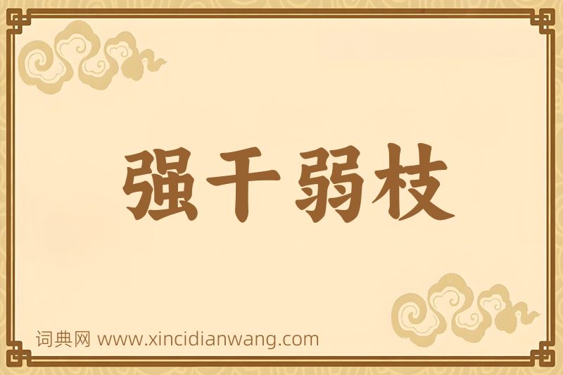 成语强干弱枝图片