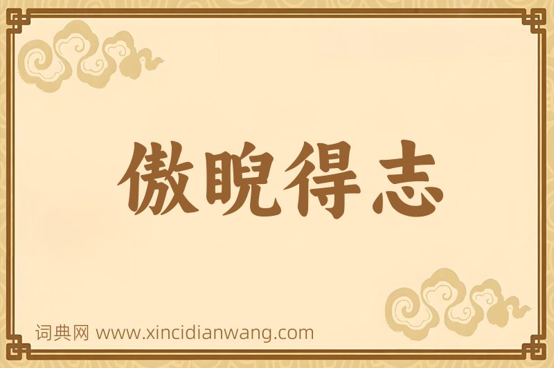 成语傲睨得志图片