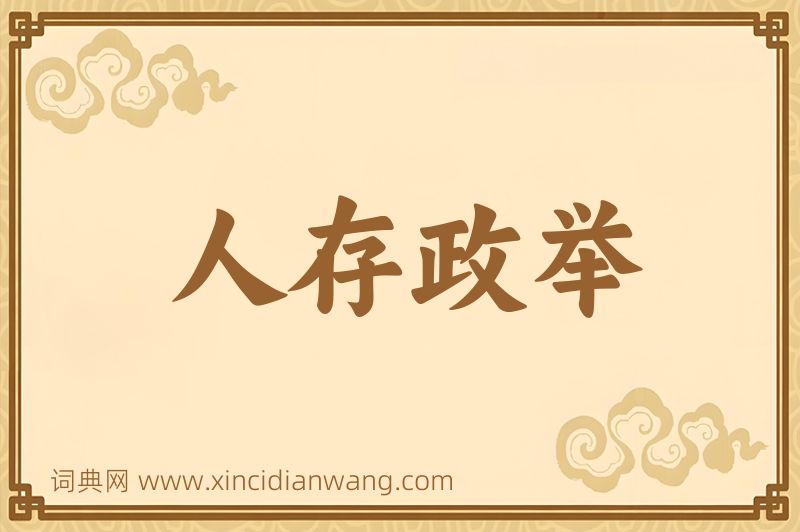 成语人存政举图片