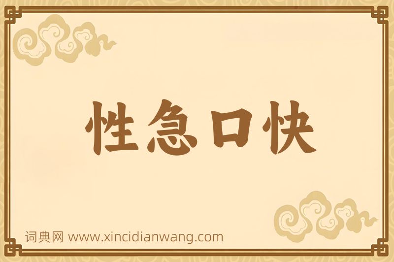 成语性急口快图片