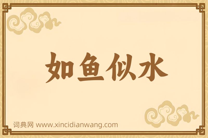 成语如鱼似水图片