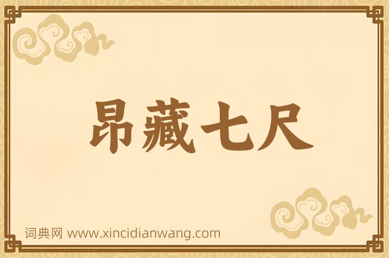 成语昂藏七尺图片