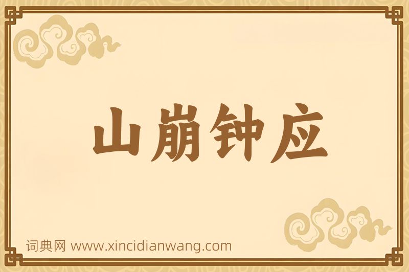 成语山崩钟应图片