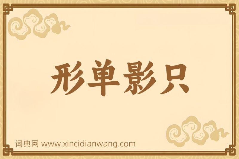 成语形单影只图片