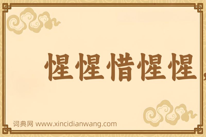 成语惺惺惜惺惺，好汉惜好汉图片