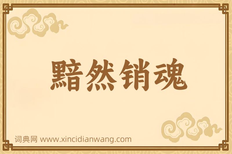 成语黯然销魂图片