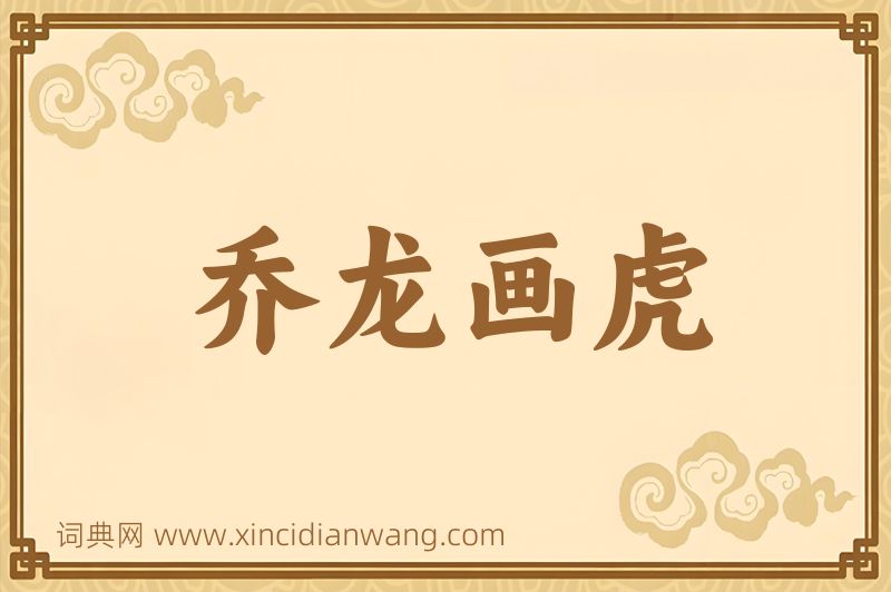 成语乔龙画虎图片