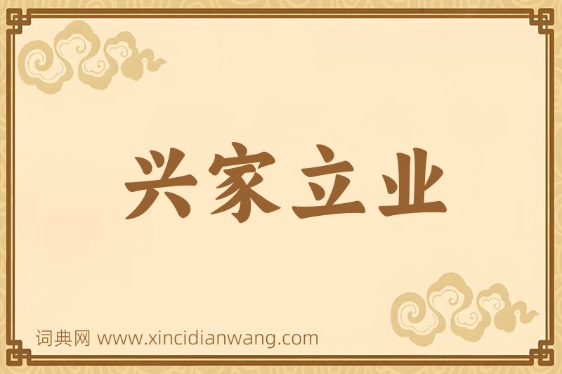 成语兴家立业图片