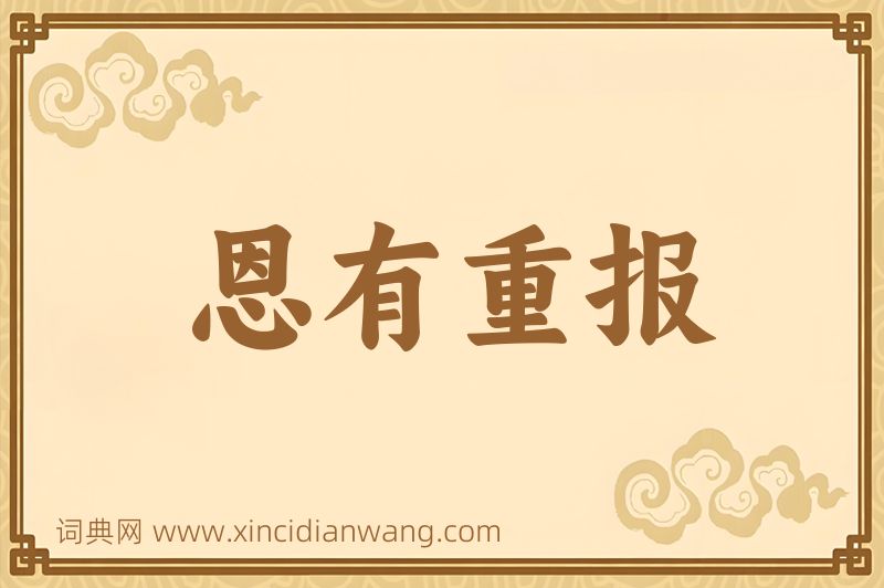 成语恩有重报图片
