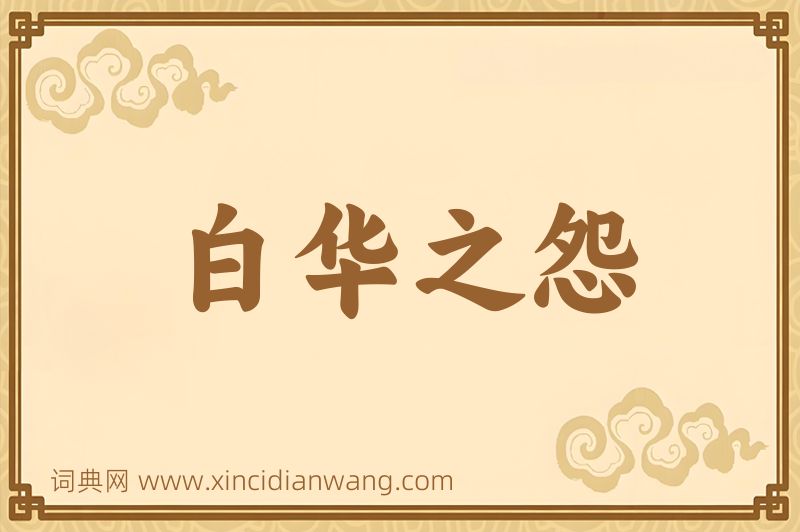 成语白华之怨图片