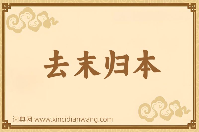 成语去末归本图片