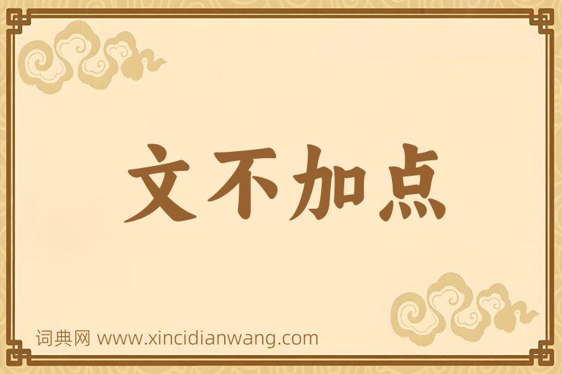 成语文不加点图片