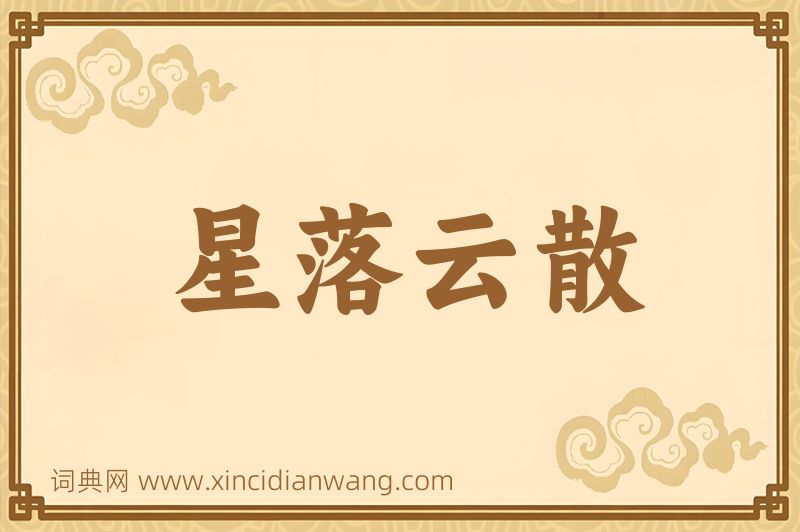 成语星落云散图片