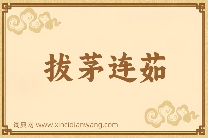 成语拔茅连茹图片