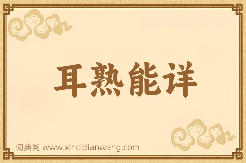 成语耳熟能详图片